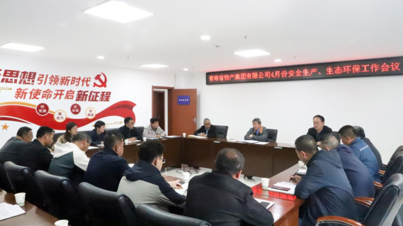 省物產(chǎn)集團(tuán)召開(kāi)2025年4月份安全生產(chǎn)、生態(tài)環(huán)保工作會(huì)議