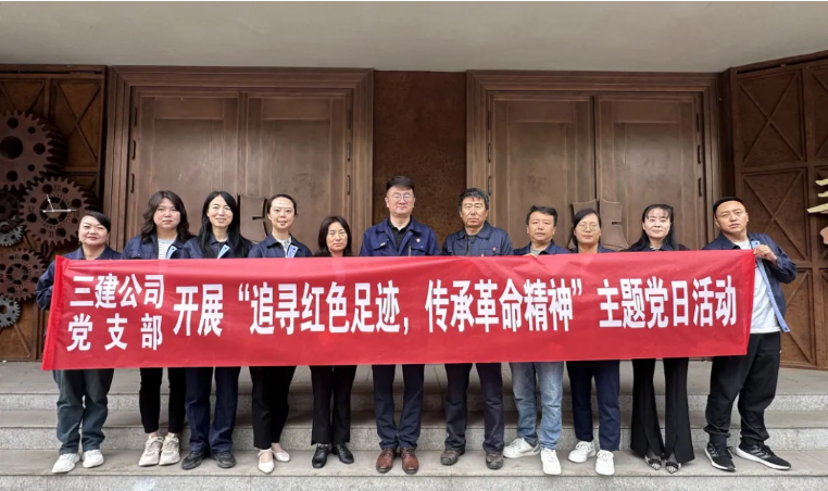 省三建公司黨支部委員會開展“追尋紅色足跡，傳承革命精神”主題黨日活動