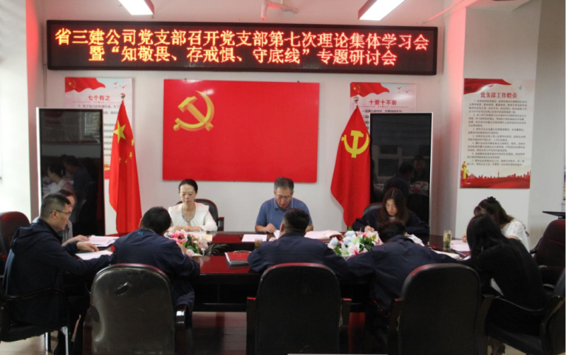 三建公司黨支部召開(kāi)黨支部第七次理論集體學(xué)習(xí)會(huì)暨“知敬畏、存戒懼、守底線”專題研討會(huì)