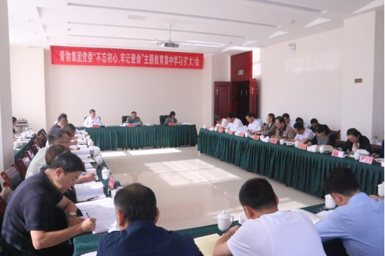 省物產(chǎn)集團(tuán)黨委召開“不忘初心、牢記使命”主題教育第十四次集中學(xué)習(xí)（擴(kuò)大）會