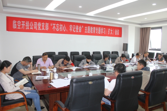 臨空開投公司黨支部召開“不忘初心、牢記使命”主題教育專題學(xué)習（擴大）會議