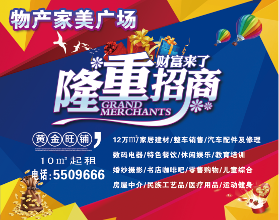 物產(chǎn)家美廣場(chǎng)火爆招商中?。?！