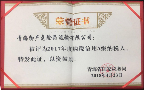 物產(chǎn)集團、物產(chǎn)配送、危險品運輸公司分別榮獲2017年度納稅信用A級納稅人榮譽稱號